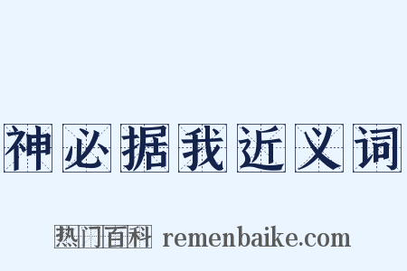 神必据我近义词是什么意思的图片